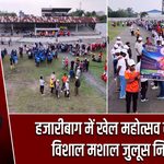 हजारीबाग में खेल महोत्सव को लेकर विशाल मशाल जुलूस निकला