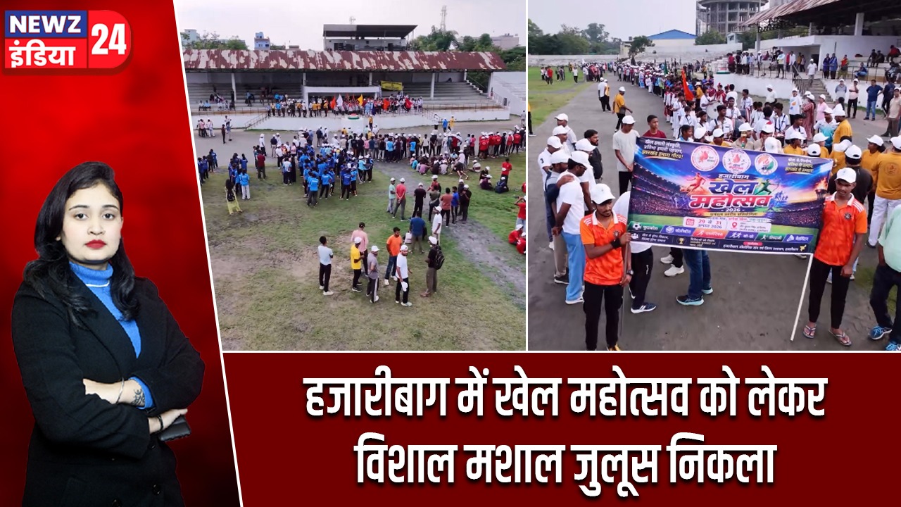 हजारीबाग में खेल महोत्सव को लेकर विशाल मशाल जुलूस निकला