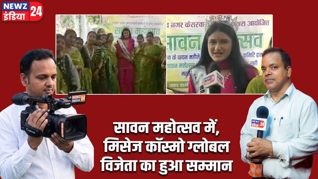 सावन महोत्सव में, मिसेज कॉस्मो ग्लोबल विजेता का हुआ सम्मान
