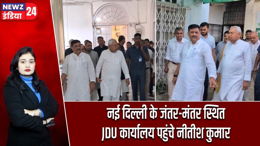 नई दिल्ली के जंतर-मंतर स्थित JDU कार्यालय पहुंचे नीतीश कुमार