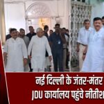 नई दिल्ली के जंतर-मंतर स्थित JDU कार्यालय पहुंचे नीतीश कुमार