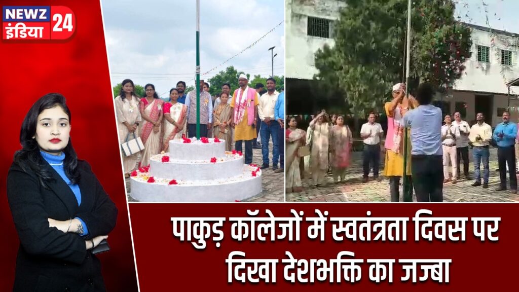 पाकुड़ कॉलेजों में स्वतंत्रता दिवस पर दिखा देशभक्ति का जज्बा