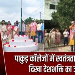 पाकुड़ कॉलेजों में स्वतंत्रता दिवस पर दिखा देशभक्ति का जज्बा