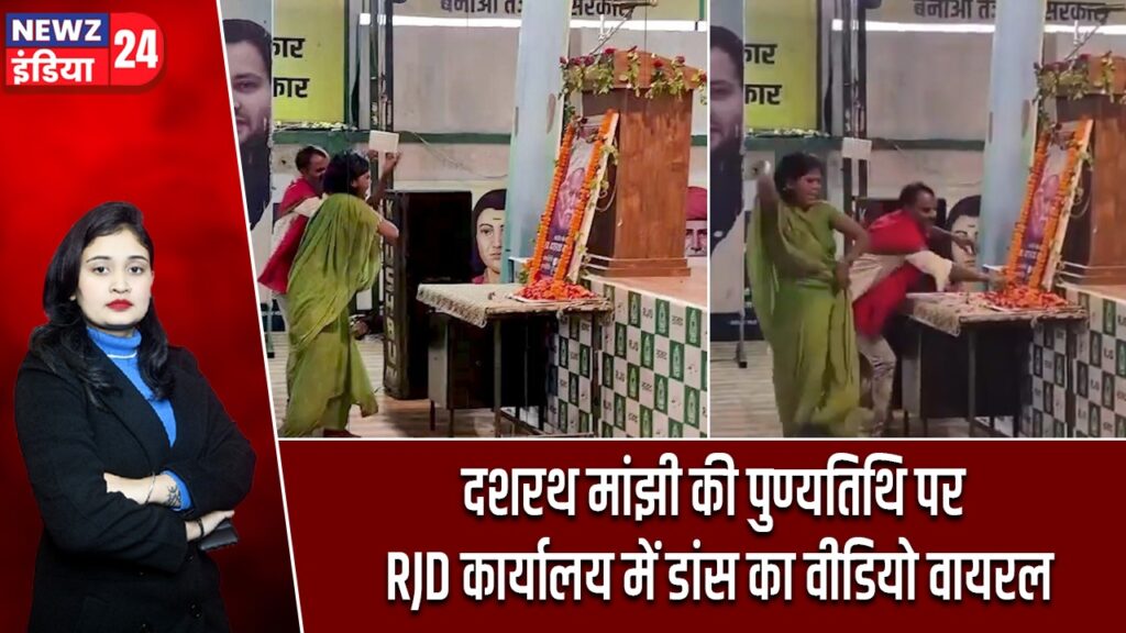 दशरथ मांझी की पुण्यतिथि पर RJD कार्यालय में डांस का वीडियो वायरल