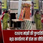 दशरथ मांझी की पुण्यतिथि पर RJD कार्यालय में डांस का वीडियो वायरल