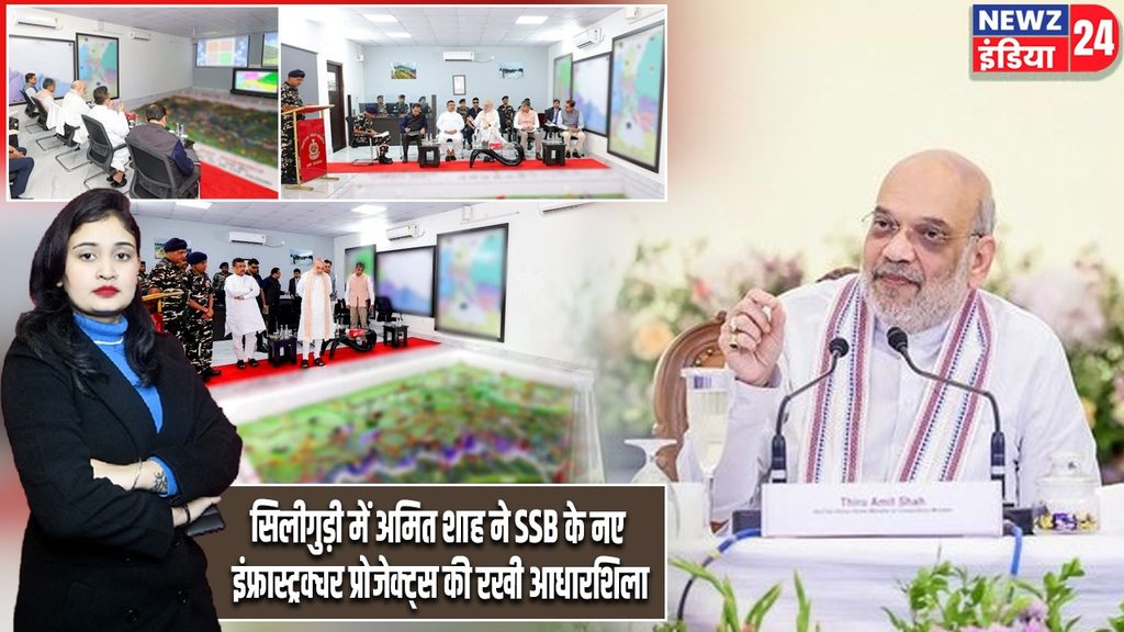 सिलीगुड़ी में अमित शाह ने SSB के नए इंफ्रास्ट्रक्चर प्रोजेक्ट्स की रखी आधारशिला