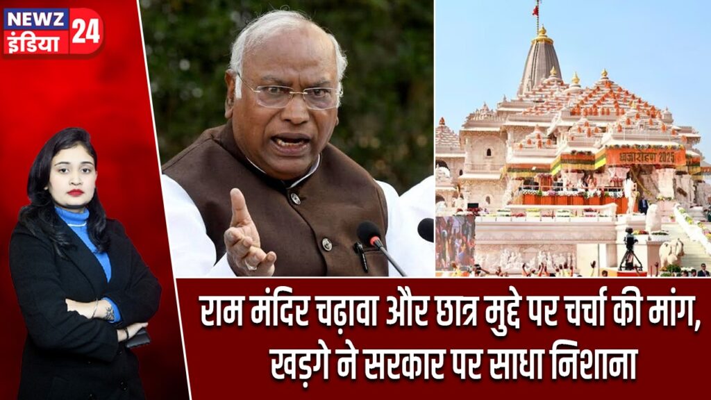 राम मंदिर चढ़ावा और छात्र मुद्दे पर चर्चा की मांग, खड़गे ने सरकार पर साधा निशाना