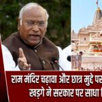 राम मंदिर चढ़ावा और छात्र मुद्दे पर चर्चा की मांग, खड़गे ने सरकार पर साधा निशाना
