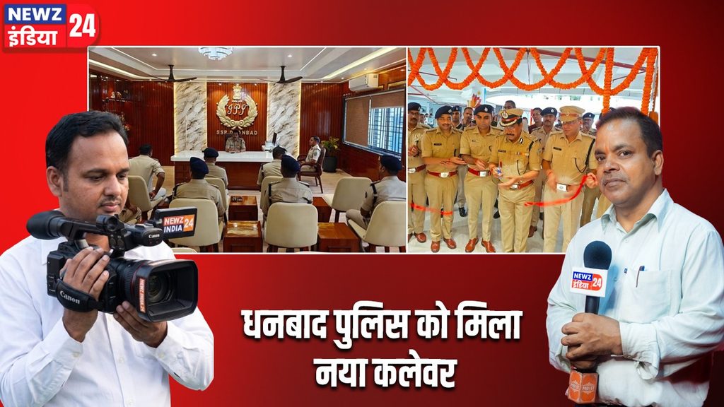 धनबाद पुलिस को मिला नया कलेवर