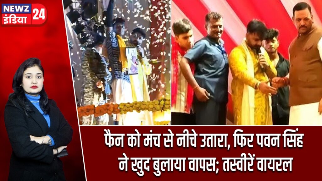 फैन को मंच से नीचे उतारा, फिर पवन सिंह ने खुद बुलाया वापस; तस्वीरें वायरल