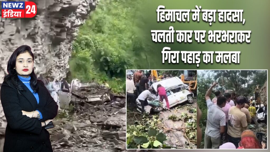 हिमाचल में बड़ा हादसा, चलती कार पर भरभराकर गिरा पहाड़ का मलबा