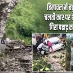 हिमाचल में बड़ा हादसा, चलती कार पर भरभराकर गिरा पहाड़ का मलबा