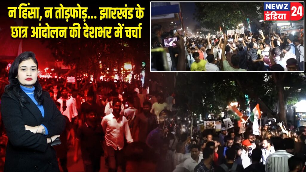 न हिंसा, न तोड़फोड़… झारखंड के छात्र आंदोलन की देशभर में चर्चा