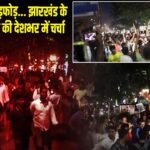 न हिंसा, न तोड़फोड़… झारखंड के छात्र आंदोलन की देशभर में चर्चा