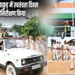 डीसी-एसपी ने पाकुड़ में स्वतंत्रता दिवस परेड का निरीक्षण किया