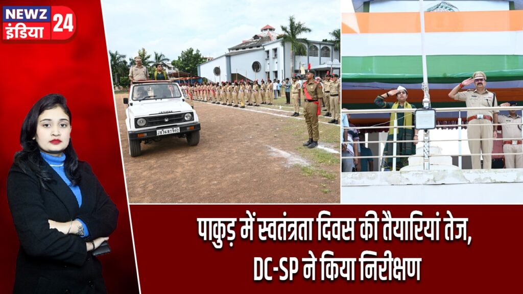 पाकुड़ में स्वतंत्रता दिवस की तैयारियां तेज, DC-SP ने किया निरीक्षण