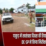 पाकुड़ में स्वतंत्रता दिवस की तैयारियां तेज, DC-SP ने किया निरीक्षण