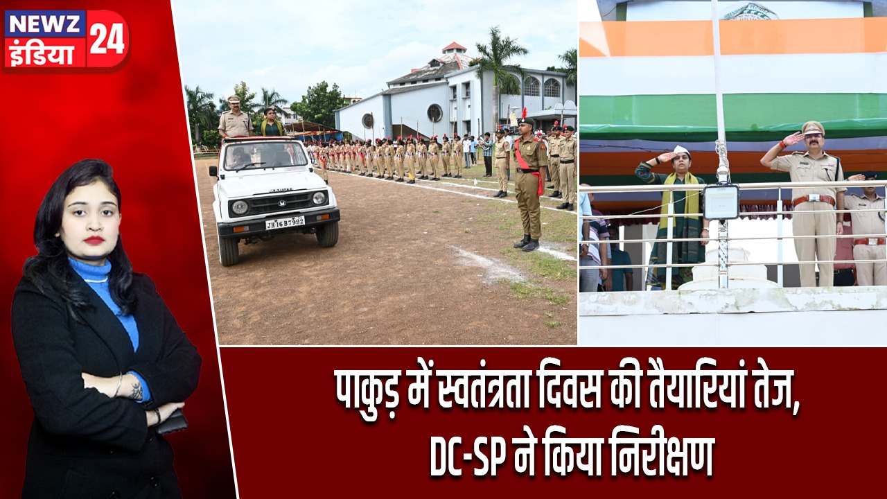 पाकुड़ में स्वतंत्रता दिवस की तैयारियां तेज, DC-SP ने किया निरीक्षण