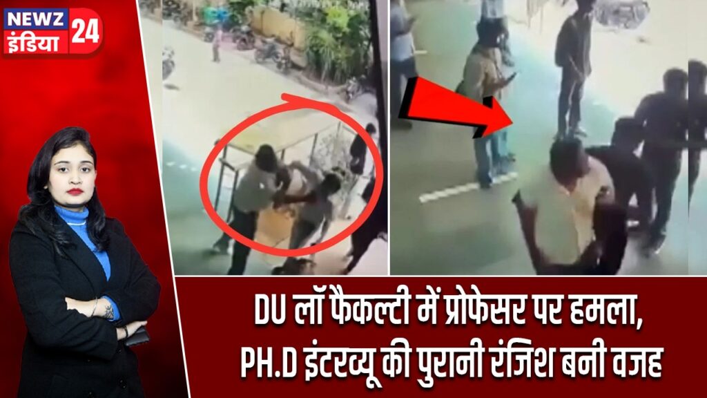 DU लॉ फैकल्टी में प्रोफेसर पर हमला, PH.D इंटरव्यू की पुरानी रंजिश बनी वजह