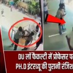 DU लॉ फैकल्टी में प्रोफेसर पर हमला, PH.D इंटरव्यू की पुरानी रंजिश बनी वजह