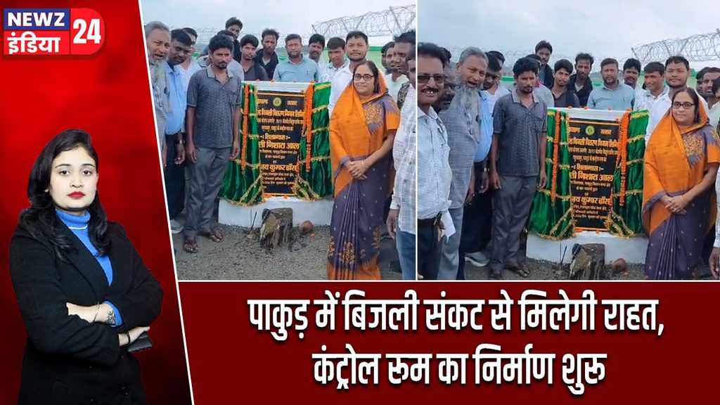 पाकुड़ में बिजली संकट से मिलेगी राहत, कंट्रोल रूम का निर्माण शुरू
