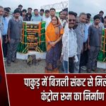 पाकुड़ में बिजली संकट से मिलेगी राहत, कंट्रोल रूम का निर्माण शुरू