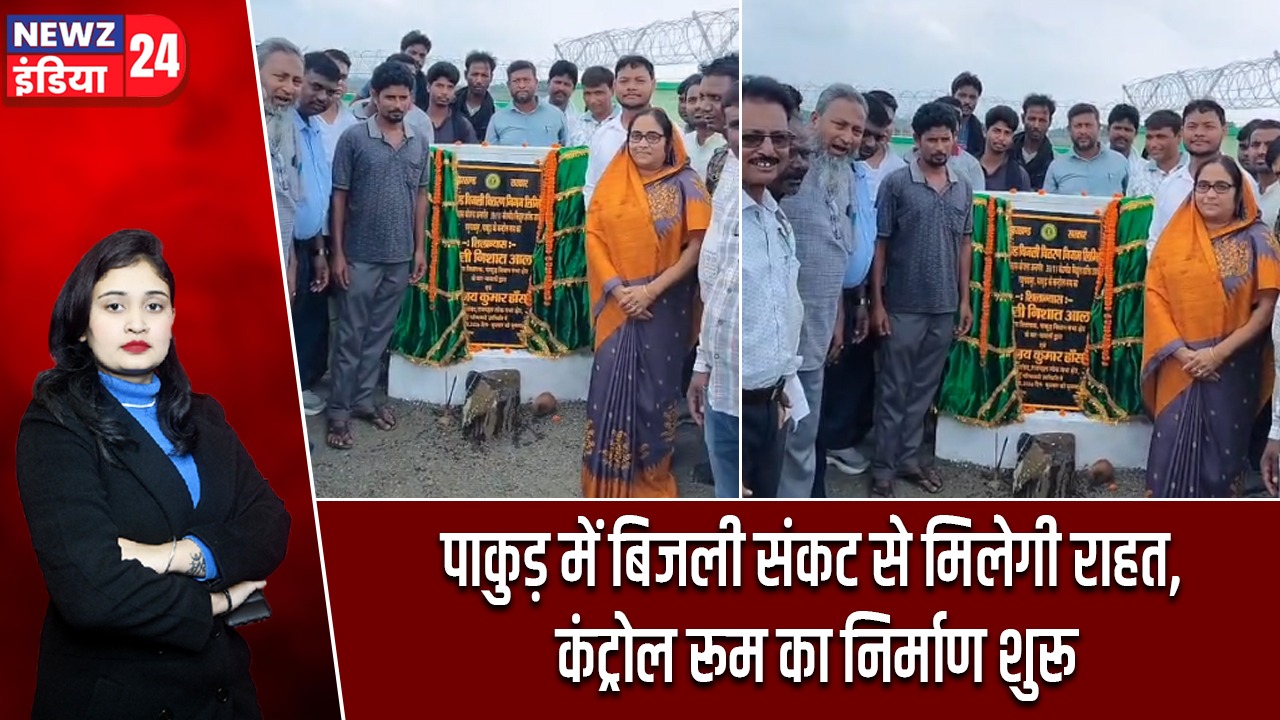 पाकुड़ में बिजली संकट से मिलेगी राहत, कंट्रोल रूम का निर्माण शुरू