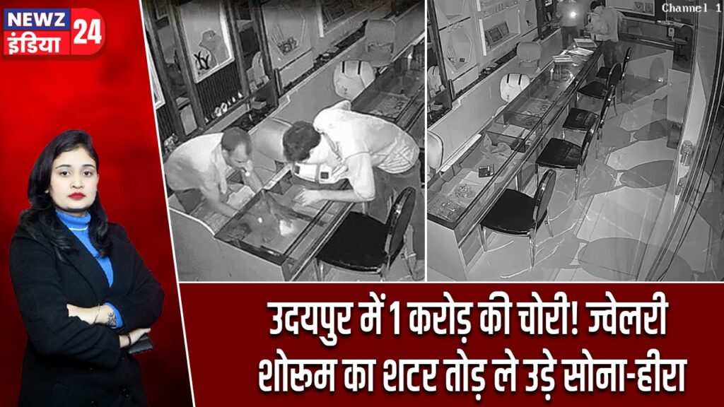 उदयपुर में 1 करोड़ की चोरी! ज्वेलरी शोरूम का शटर तोड़ ले उड़े सोना-हीरा