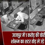 उदयपुर में 1 करोड़ की चोरी! ज्वेलरी शोरूम का शटर तोड़ ले उड़े सोना-हीरा
