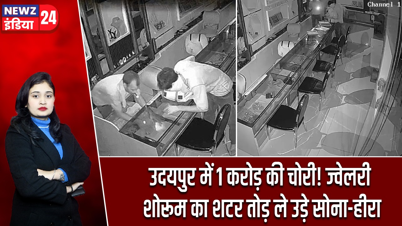 उदयपुर में 1 करोड़ की चोरी! ज्वेलरी शोरूम का शटर तोड़ ले उड़े सोना-हीरा