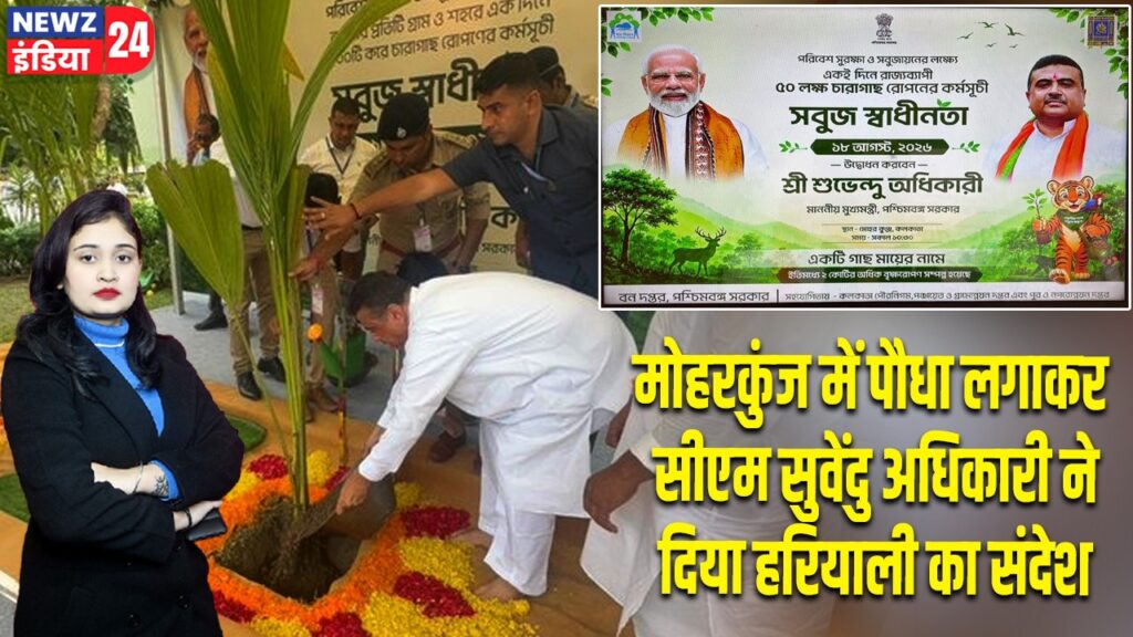 मोहरकुंज में पौधा लगाकर सीएम सुवेंदु अधिकारी ने दिया हरियाली का संदेश