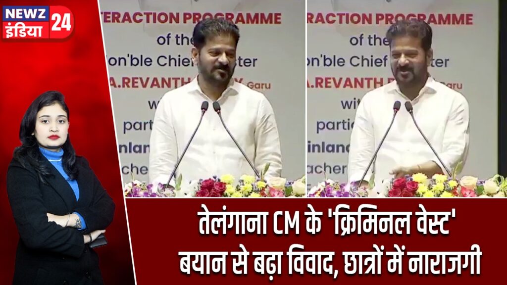 तेलंगाना CM के ‘क्रिमिनल वेस्ट’ बयान से बढ़ा विवाद, छात्रों में नाराजगी