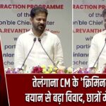 तेलंगाना CM के ‘क्रिमिनल वेस्ट’ बयान से बढ़ा विवाद, छात्रों में नाराजगी