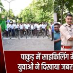 पाकुड़ में साइकिलिंग मैराथन, युवाओं ने दिखाया जबरदस्त जोश