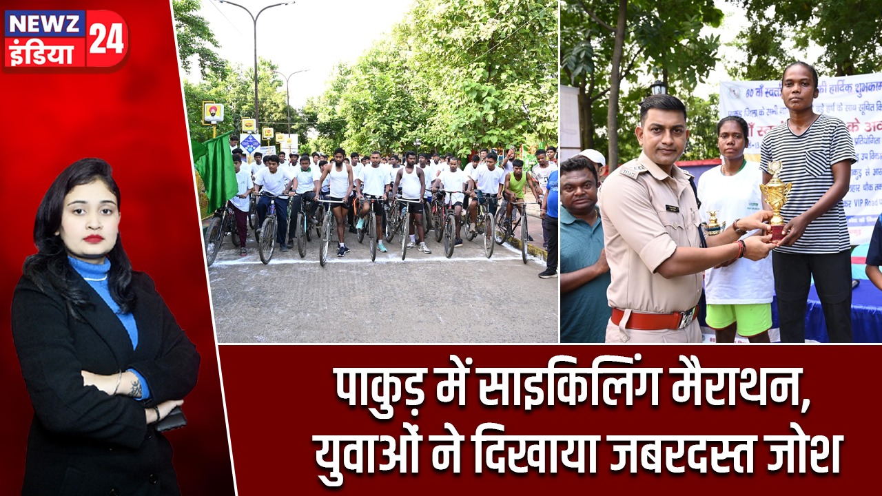 पाकुड़ में साइकिलिंग मैराथन, युवाओं ने दिखाया जबरदस्त जोश