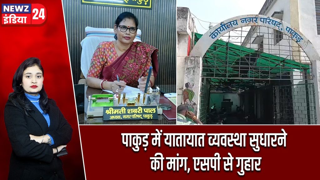 पाकुड़ में यातायात व्यवस्था सुधारने की मांग, एसपी से गुहार