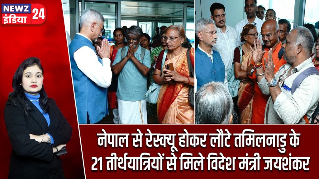 नेपाल से रेस्क्यू होकर लौटे तमिलनाडु के 21 तीर्थयात्रियों से मिले विदेश मंत्री जयशंकर