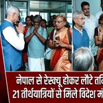 नेपाल से रेस्क्यू होकर लौटे तमिलनाडु के 21 तीर्थयात्रियों से मिले विदेश मंत्री जयशंकर