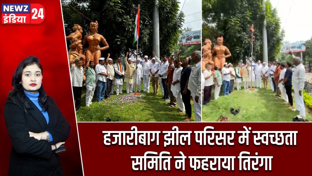 हजारीबाग झील परिसर में स्वच्छता समिति ने फहराया तिरंगा