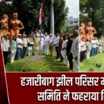 हजारीबाग झील परिसर में स्वच्छता समिति ने फहराया तिरंगा