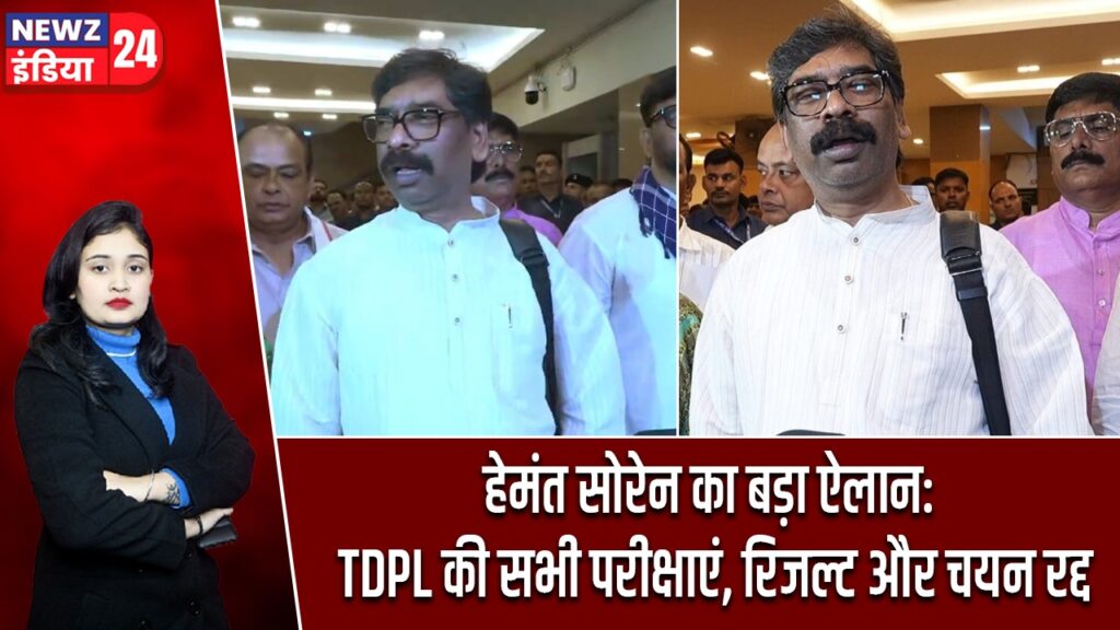 हेमंत सोरेन का बड़ा ऐलान: TDPL की सभी परीक्षाएं, रिजल्ट और चयन रद्द