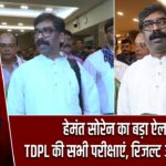 हेमंत सोरेन का बड़ा ऐलान: TDPL की सभी परीक्षाएं, रिजल्ट और चयन रद्द