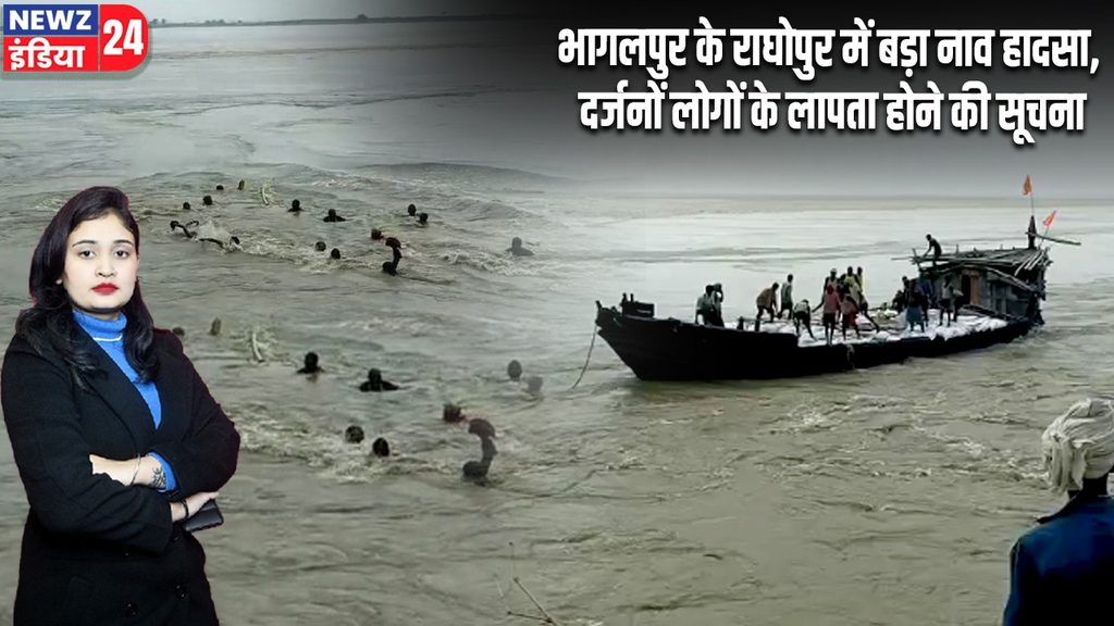 भागलपुर के राघोपुर में बड़ा नाव हादसा, दर्जनों लोगों के लापता होने की सूचना