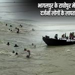भागलपुर के राघोपुर में बड़ा नाव हादसा, दर्जनों लोगों के लापता होने की सूचना