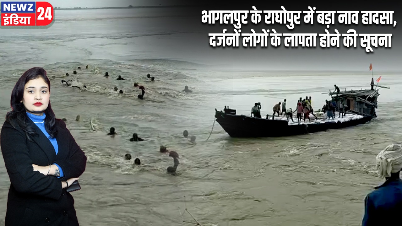 भागलपुर के राघोपुर में बड़ा नाव हादसा, दर्जनों लोगों के लापता होने की सूचना