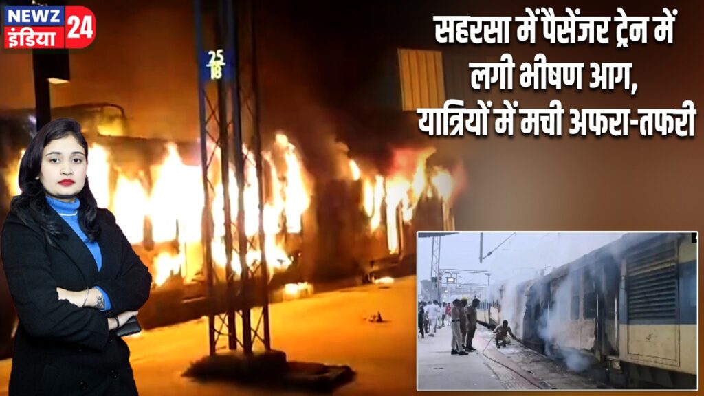 सहरसा में पैसेंजर ट्रेन में लगी भीषण आग, यात्रियों में मची अफरा-तफरी
