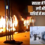 सहरसा में पैसेंजर ट्रेन में लगी भीषण आग, यात्रियों में मची अफरा-तफरी