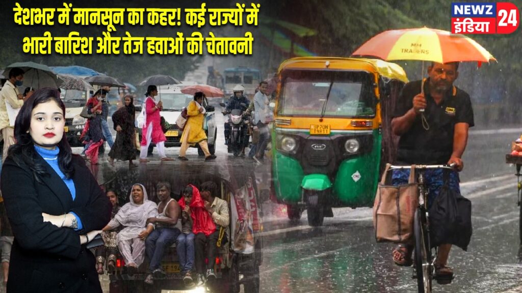 देशभर में मानसून का कहर! कई राज्यों में भारी बारिश और तेज हवाओं की चेतावनी