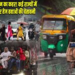 देशभर में मानसून का कहर! कई राज्यों में भारी बारिश और तेज हवाओं की चेतावनी