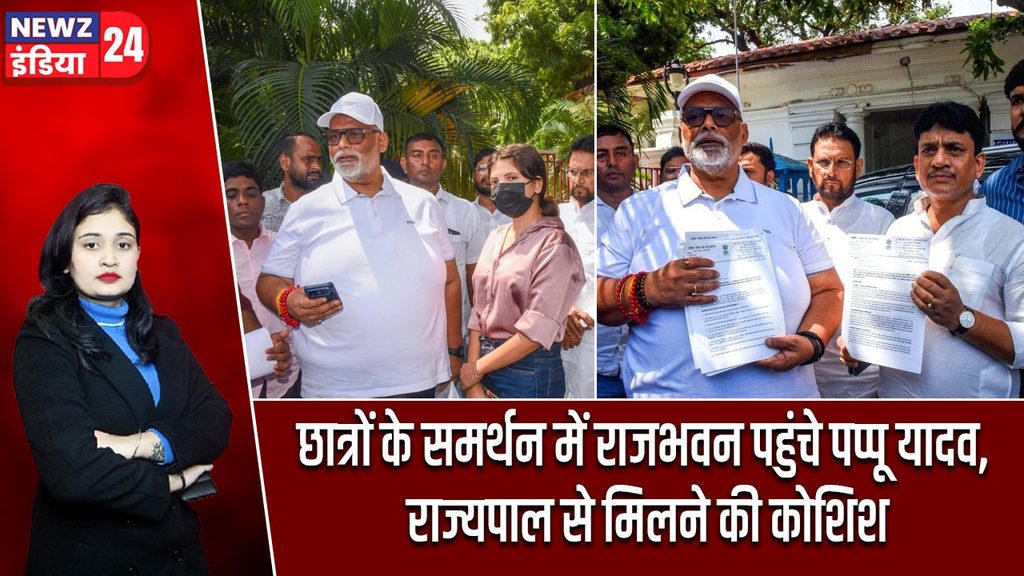 छात्रों के समर्थन में राजभवन पहुंचे पप्पू यादव, राज्यपाल से मिलने की कोशिश